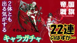 白猫【実況】帝国戦旗 キャラガチャ 22連のはずだった…【キャラガチャ】