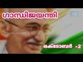 ഗാന്ധി ജയന്തി പ്രസംഗം കുട്ടികൾക്ക് മത്സരങ്ങൾക്ക് എളുപ്പത്തിൽ പഠിക്കാം gandhi jayanthi speech ..