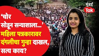 Badlapur School Case मध्ये मोठी अपडेट, महिला पत्रकारावर गंभीर गुन्हा, काय घडलं? |Latest Marathi News