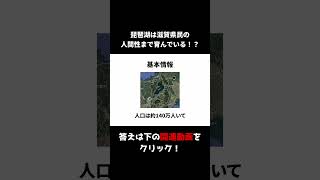 ちょっと役に立つ滋賀県の雑学ショート【都道府県シリーズ】 #ざっくり #都道府県 #トリビア #日本