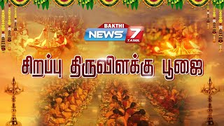 ஆடி மாதம் கடைசி வெள்ளிக்கிழமையை முன்னிட்டு சிறப்பு திருவிளக்கு பூஜை