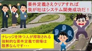 【業務担当者の視点】”要件定義” に翻弄されて失敗するシステム開発