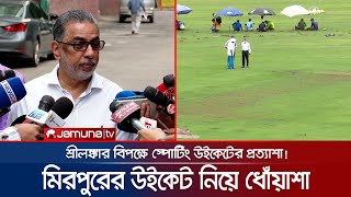 মিরপুরে কোনটা উইকেট আর কোনটা মাঠ, পার্থক্য করা কঠিন! দায় কার? | Mirpur Wicket