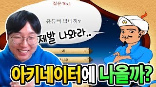 처음으로 아키네이터에 도전해봤습니다!! 과연 그 결과는?!! // Korner