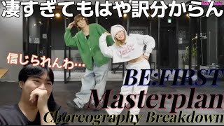 ここまで計算されてたのか… 異次元過ぎて普通に引くんですけど！！！ BE:FIRST 'Masterplan' Choreography Breakdown Reaction!!