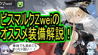 【UR戦艦】ビスマルクZweiのオススメ装備解説！【アズレン/azur lane/碧蓝航线】