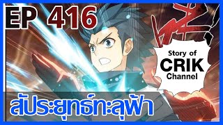 [มังงะ] สัประยุทธ์ทะลุฟ้า ตอนที่ 416 [แนวพระเอกค่อย ๆ เทพ + ท่องยุทธภพ + ตลก ๆ ]