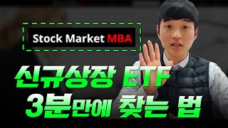 해외 신규상장 ETF 찾는 법 | 유진투자증권