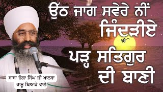 ਜਿੰਦੜੀਏ ਪੜ੍ਹ ਸਤਿਗੁਰ ਦੀ ਬਾਣੀ - Parh Satgur Di Bani | Dharna | Baba Joga Singh Ji Khalsa