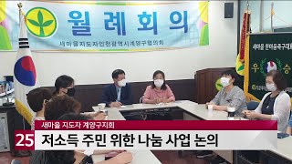 새마을 지도자 계양구지회, 저소득 주민 위한 나눔 사업 논의