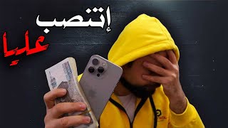 أخبث طرق نصب في سوق الموبايلات المصري😑 موبيلات عليها ضريبه وانت ماتعرفش