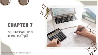 Chapter 7 ระบบสารสนเทศทางการบัญชี [วิชา เทคโนโลยีดิจิทัลเพื่อการจัดการทางธุรกิจ]