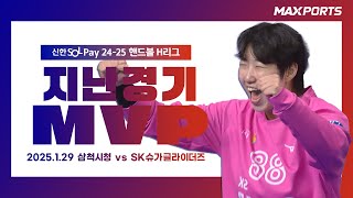 [지난경기 MVP] SK슈가글라이더즈 박조은 | 삼척시청 vs SK슈가글라이더즈 (25.1.29)