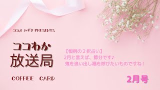 コーヒーカードインストラクターによる✨ココわか放送局✨2月号♪【2択占いあります♪】