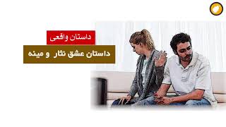 داستان واقعی ـ  داستان زندگی نثار و مینه