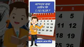 আপনার জন্ম তারিখ কি 1, 10, 19 , 28 ? তাহলে তাড়াতাড়ি দেখে নিন।