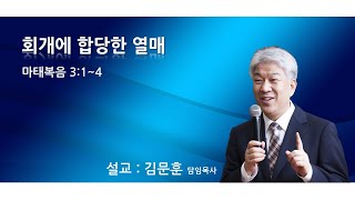 20220710 포도원교회 김문훈목사 마태복음3장 1절~4절 회개에 합당한 열매