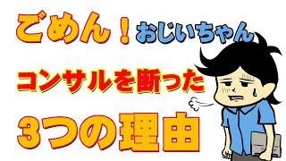 【謝罪】85歳おじいちゃんのコンサルを断った3つの理由