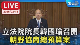 【LIVE】立法院院長韓國瑜召開 朝野協商總預算案