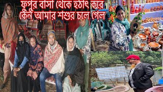 ফুপুর বাসা থেকে আমার শশুর হঠাৎ করে কেন চলে গেল আমাদেরকে রেখে, সবাইকে নিয়ে মাওয়া ঘুরতে এলাম