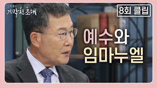 예수님께 붙어야만 살 수 있습니다 | 크리스마스를 맞아 전한 김동호 목사의 메시지 (CBS 김동호의 기막힌 초대)