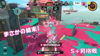 S＋昇格戦 ～ガチアサリ～【Splatoon3】