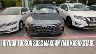 Hyundai Tucson 2022 Luxe в Казахстане максимальная комплектация