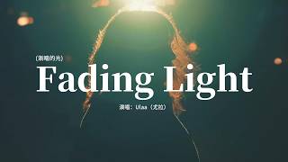 Ulaa（尤拉） - Fading Light (漸暗的光)『Fading light，On your face，On my wall，We're holding tight。』【動態歌詞MV】