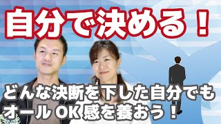 【自己決定感】嫌われるのが辛いのは人に決めさせる癖があるから！自分がOKかを自分で決める