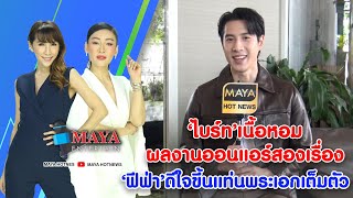 ‘ไบร์ท’ เนื้อหอมผลงานออนแอร์สองเรื่อง | ‘ฟีฟ่า’ ดีใจขึ้นแท่นพระเอกเต็มตัว I MAYAENTERTAIN