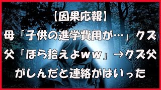 【因果応報】母「子供の進学費用が…」 クズ父「ほら拾えよｗｗ」 → クズ父がしんだと連絡がはいった