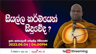 Pragna TV | Ven Assaddume Kamalaseela thero | 2023-06-04 | 04:00PM telecast