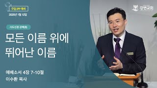 강변교회 주일예배(2부) / 2025년 1월 12일 / 사도신경강해(8)_모든 이름 위에 뛰어난 이름 / 에베소서 4장 7-10절 / 이수환 목사