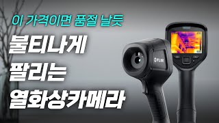 열화상 카메라계의 아이폰 ? 신제품 FLIR E6 Pro 리뷰!!