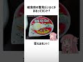 食べ物関する面白い雑学part306【琴葉茜 琴葉葵】 shorts