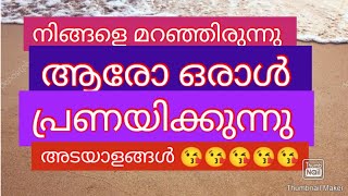 #നിങ്ങളറിയാതെ നിങ്ങളെ ഒരാൾ സ്നേഹിക്കുന്നുണ്ട് #5 Signs💞💞🦋🌈