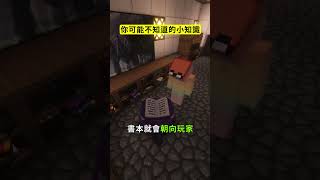 3個你可能不知道的 Minecraft 小知識 #shorts #minecraft #我的世界