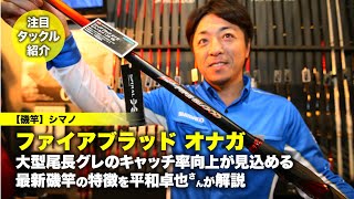 ファイアブラッドオナガ｜大型尾長グレのキャッチ率向上が見込める最新磯竿の特徴を平和卓也さんが解説