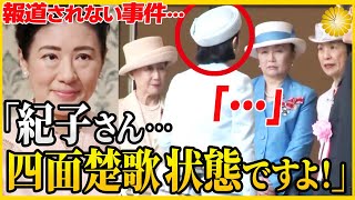 【皇室で愛される雅子さま】紀子さま完全孤立の事件の真相とは？