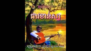 #ជាវខាន់ស្លា ចាបុីដងវែង ព្រឹទ្ធាចារ្យ គង់ ណៃ