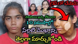 10నిమిషాల్లో నల్లగా ఉన్నా మొఖాన్ని తెల్లగా మార్చాను లైవ్ లోనే చేసాను |రిజల్ట్ చూసి నేనే షాక్ అయ్యాను