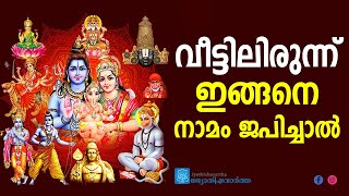 വീട്ടിലിരുന്ന് ഇങ്ങനെ നാമം ജപിച്ചാല്‍ | Jyothishavartha