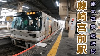 [駅散歩@熊本]熊本電鉄藤崎線 藤崎宮前駅[Vlog]