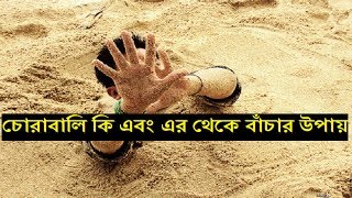 চোরাবালি কি এবং এর থেকে বাঁচার উপায় জেনে নিন ! দেখুন বিস্তারিত ।।