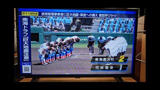 「9回フル」大波乱！花咲徳栄高校まさかの1回戦敗退！ 一方新潟産大付は甲子園初出場で初勝利！ 2024年第106回全国高校野球選手権大会 花咲徳栄対新潟産大付 #高校野球 #花咲徳栄 #新潟産大付