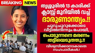 എങ്ങിനെ സഹിക്കാനാകും ഇത്.! ക്ലാസ് മുറിയിൽ നടന്നത് ഇങ്ങനെ..