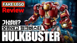 Fake LEGO HULKBUSTER Review / 호환레고 헐크버스터 리뷰 / 짝퉁레고 아들과 만들어보고 느낀 솔직한 소감