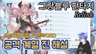 공격 진 해설: 초심자를 위한 진 공략(02) [그랑블루 판타지 리링크]