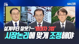 [집중진단] 설계부터 잘못?…‘임대차 3법’ 시장논리에 맞게 조정해야