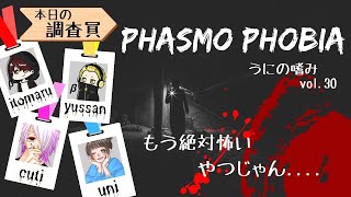 VOL.30 うにの嗜み【Phasmophobia】新米調査員(たち)のデビュー戦 byうに,いとまる,ゆっさん,くち